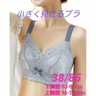胸を小さく見せるブラ 着痩せ ブラジャー 高通気 締付け感なし　38/85(ブラ)