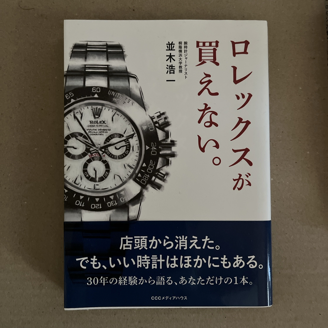 ROLEX(ロレックス)のロレックスが買えない。 エンタメ/ホビーの本(その他)の商品写真