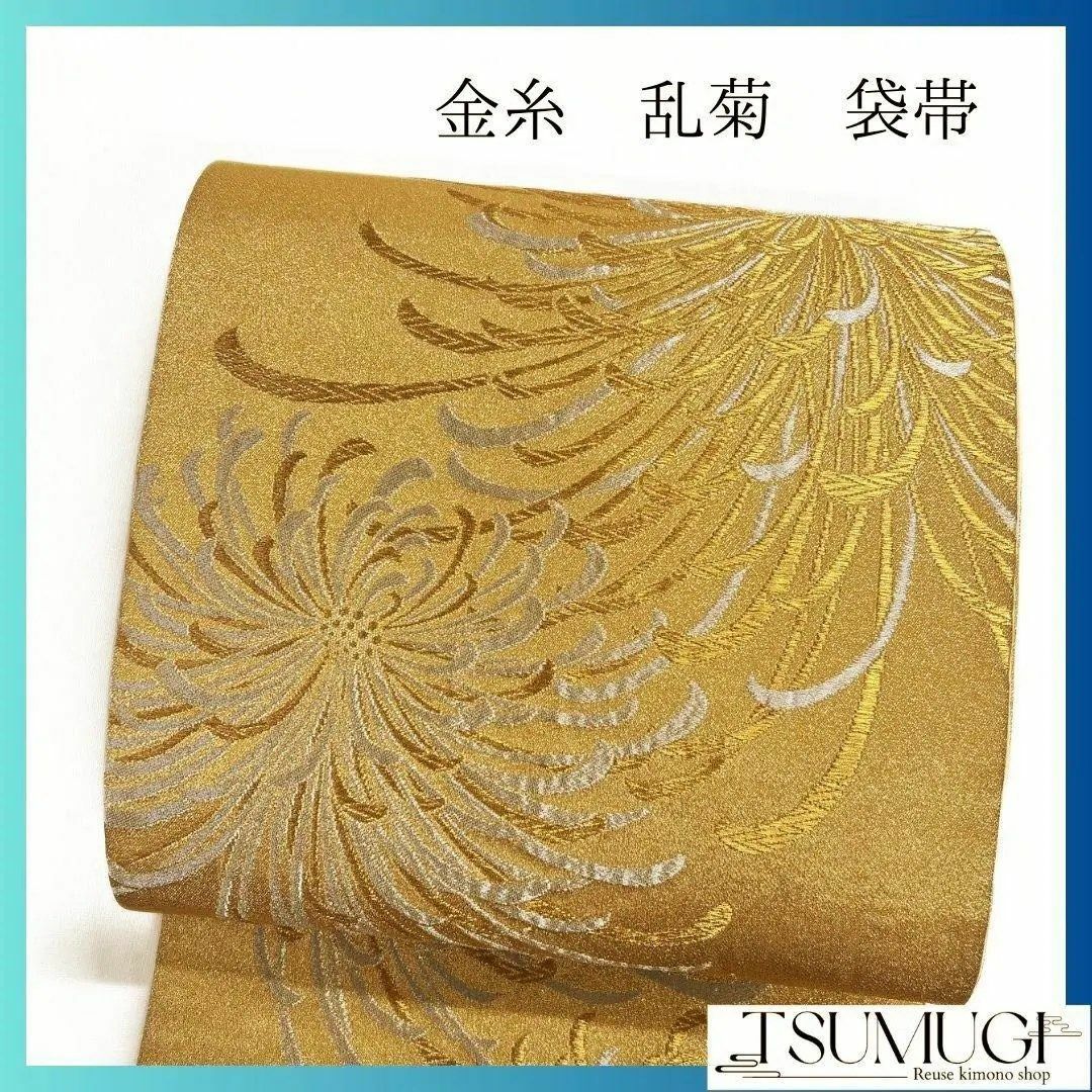唐織 乱菊 金色 花模様 袋帯 着物 113a p 唐織 乱菊 金色 花模様 袋帯 着物 113a p