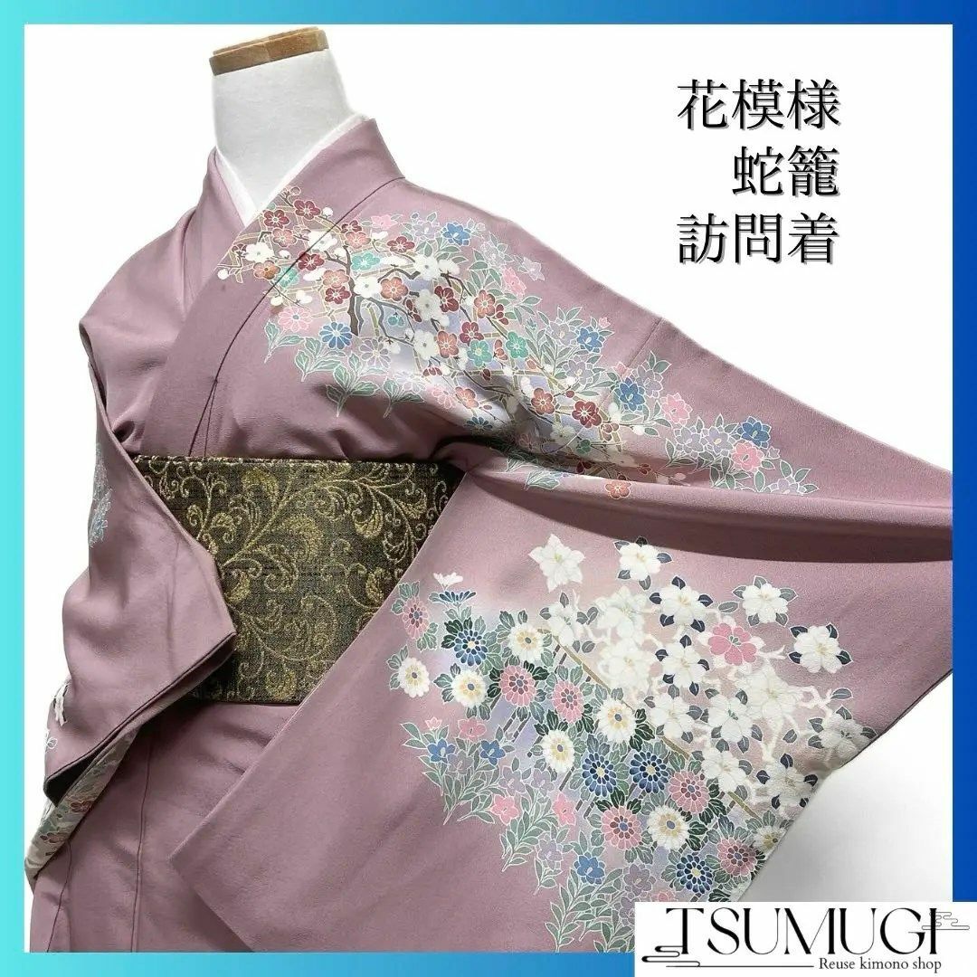 訪問着 花模様 菊 梅 桔梗 蛇籠 着物 113a d 訪問着 花模様 菊 梅 桔梗 蛇籠 着物 113a d