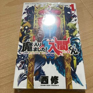アキタショテン(秋田書店)の魔入りました！入間くん 一巻(その他)