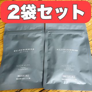 【2袋セット】 倖田來未 KILLER BURNER II キラーバーナー2(ダイエット食品)