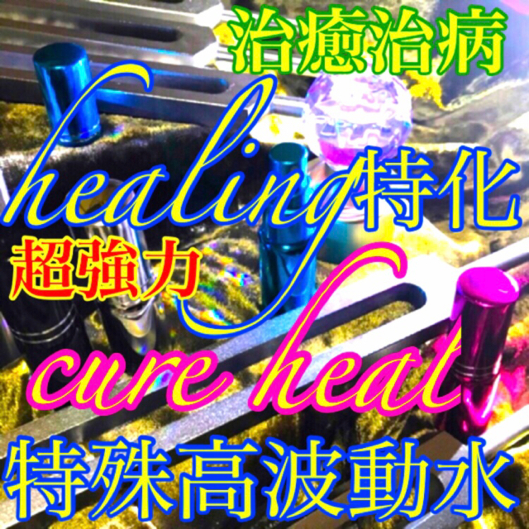 特殊合成高波動水cure heal(リン様　専用)癒し　治癒　治病　周波数　波動