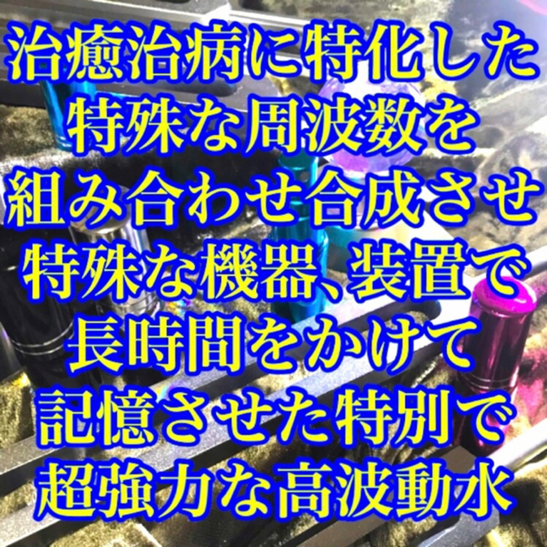 特殊合成高波動水cure heal(リン様　専用)癒し　治癒　治病　周波数　波動