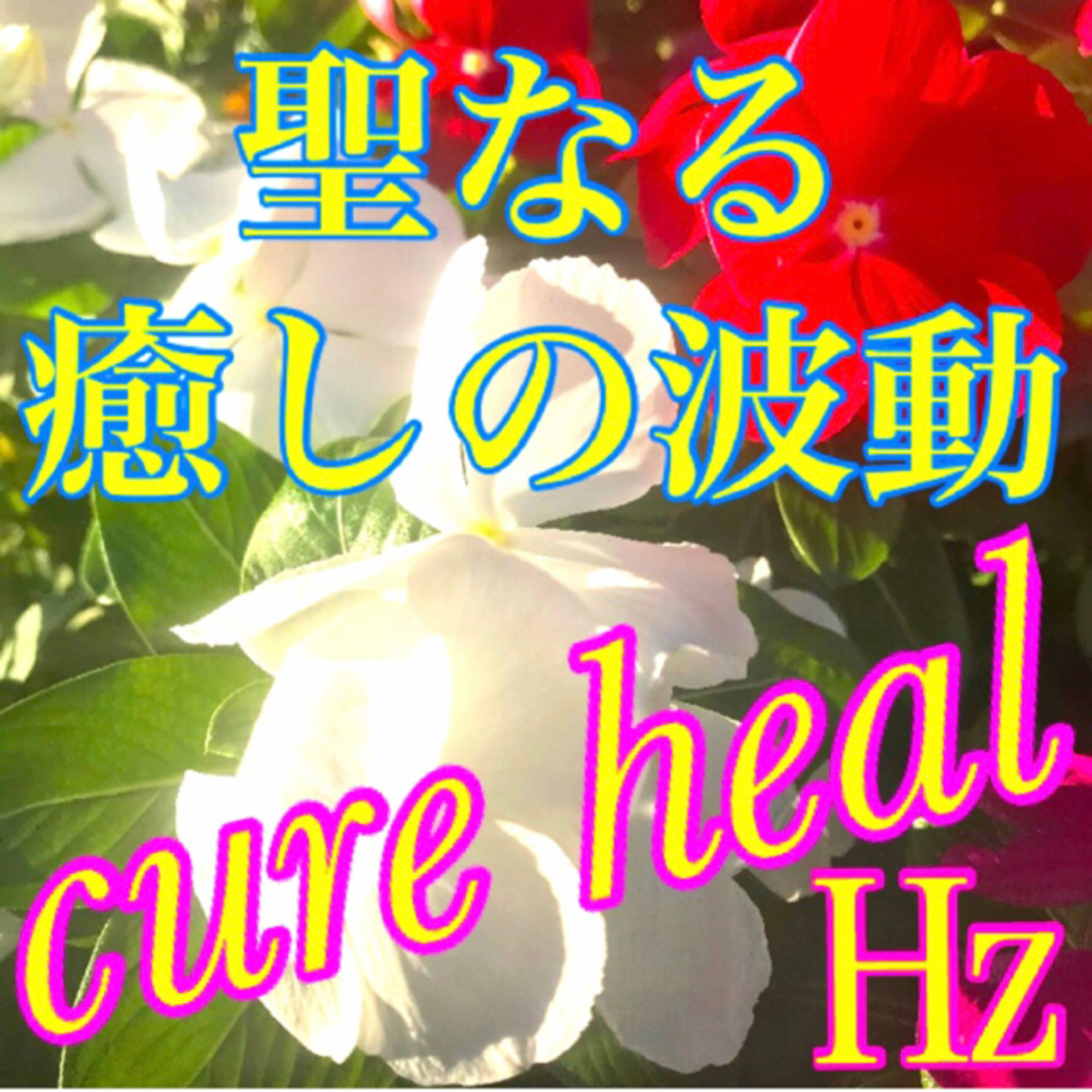 特殊合成高波動水cure heal(リン様　専用)癒し　治癒　治病　周波数　波動