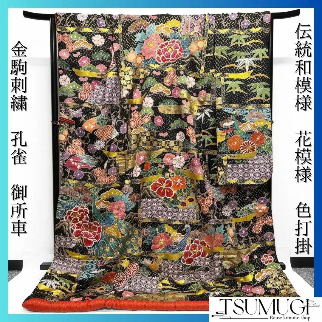 色打掛 金駒刺繍 孔雀 牡丹 御所車 松竹梅 菊 伝統和模様 着物 113a 色打掛 金駒刺繍 孔雀 牡丹 御所車 松竹梅 菊 伝統和模様 着物 113a