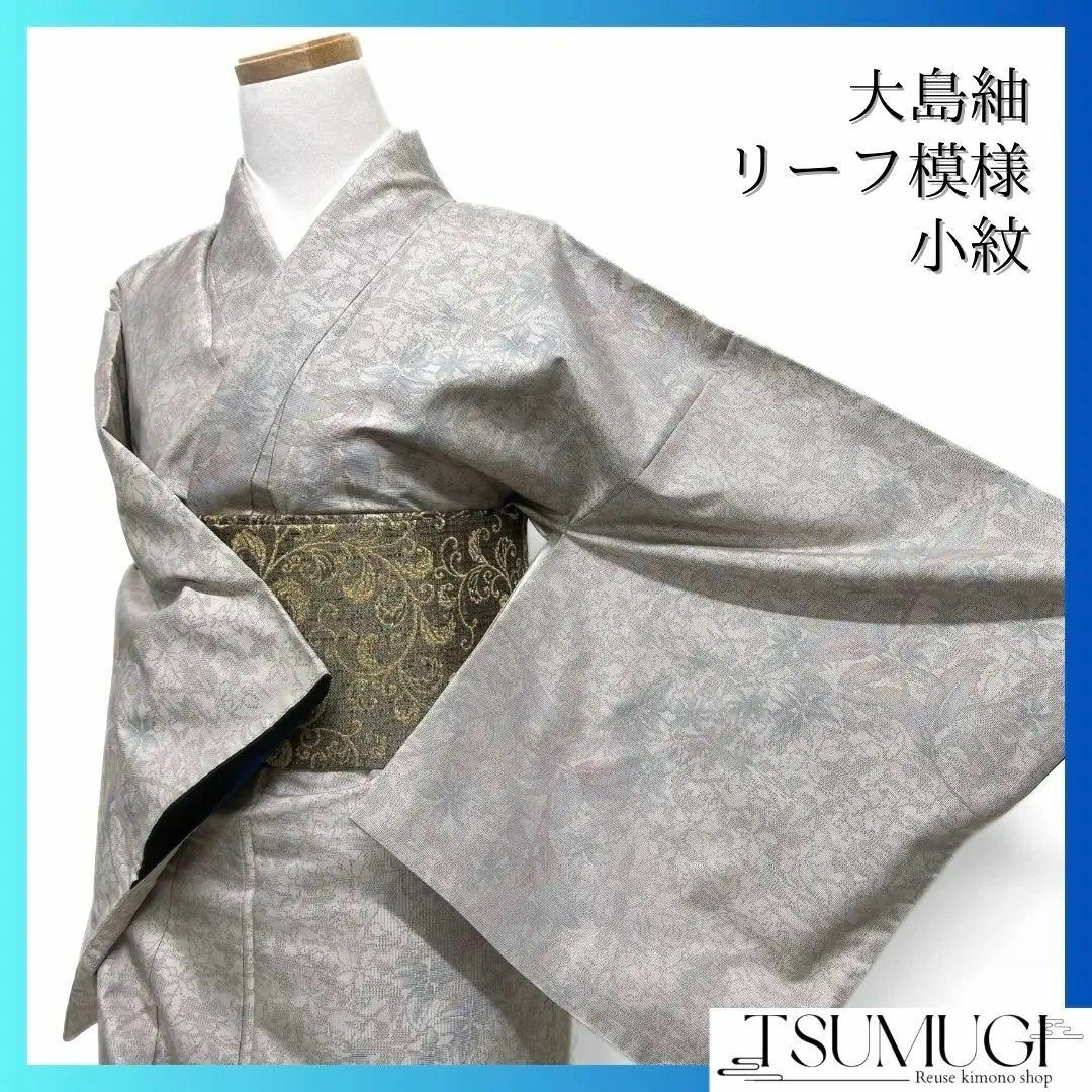 小紋 白大島紬 リーフ模様 グレー カラフル 着物 113a d 小紋 白大島紬 リーフ模様 グレー カラフル 着物 113a d