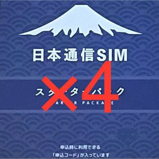 日本通信SIMスターターパック4枚セット(その他)