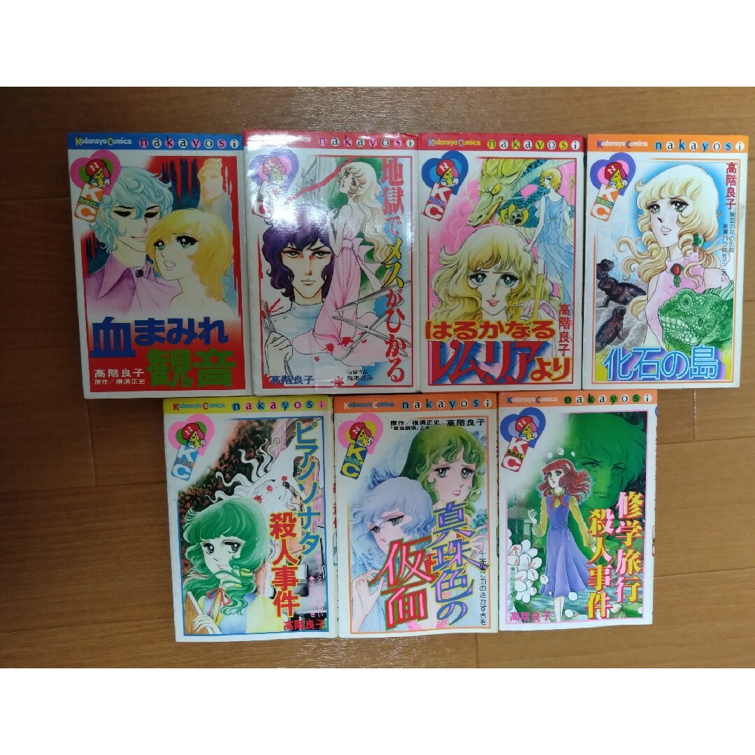 高階良子 はるかなるレムリアより 他 少女漫画 昭和レトロ 希少 高階良子 はるかなるレムリアより 他 少女漫画 昭和レトロ 希少