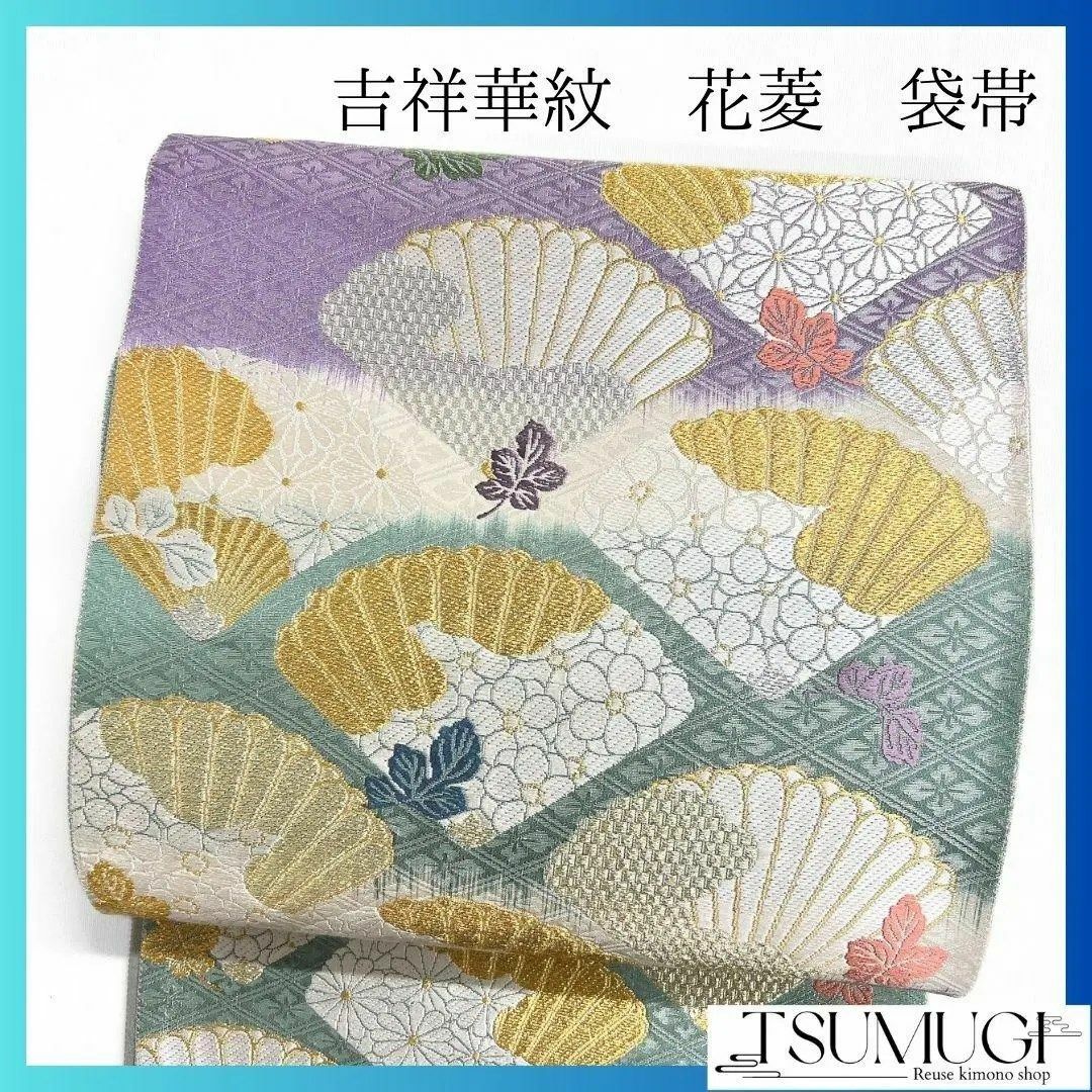 未着用 花菱 吉祥華紋 横壇 袋帯 着物 114a p 未着用 花菱 吉祥華紋 横壇 袋帯 着物 114a p