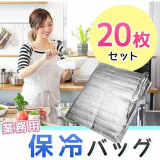保冷バッグ 20枚入り　クーラーバッグ アルミ 平袋 マチ無し 業務用 保温(容器)