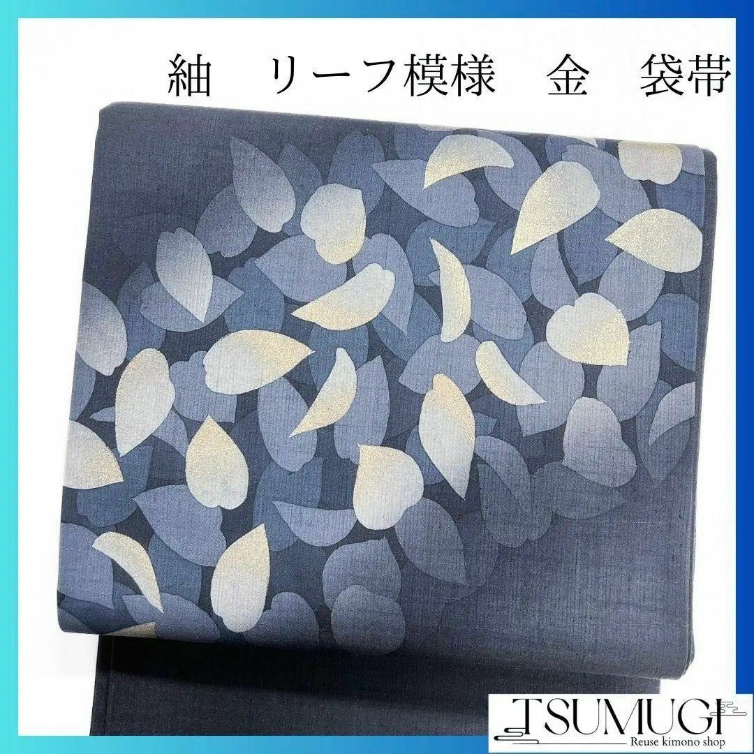 紬地 リーフ模様 金粉 葉影 袋帯 着物 114a p 紬地 リーフ模様 金粉 葉影 袋帯 着物 114a p