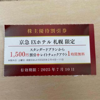 京急EXホテル 札幌限定 1500円割引券 京急優待(宿泊券)