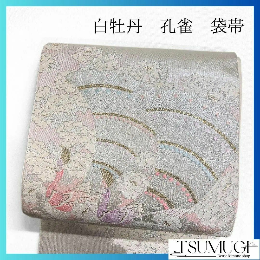銀地 孔雀模様 牡丹 袋帯 着物 114a p 水着/浴衣 銀地 孔雀模様 牡丹 袋帯 着物 114a p 水着/浴衣