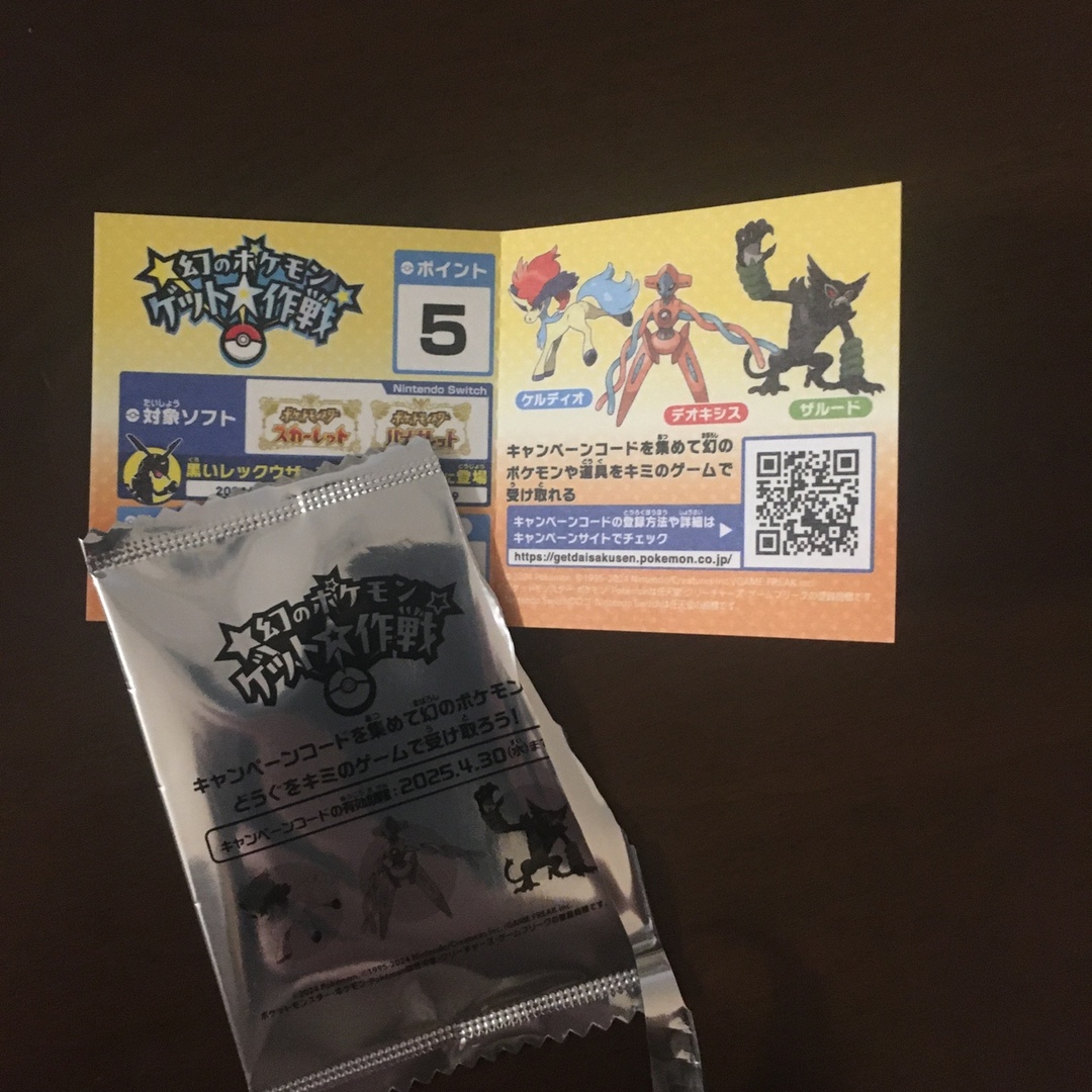 幻のポケモン ゲット大作戦 キャンペーンコード ゲーム 5 エンタメ/ホビーのおもちゃ/ぬいぐるみ(キャラクターグッズ)の商品写真
