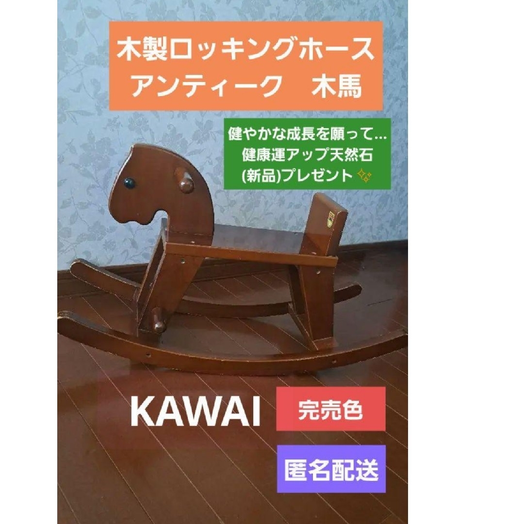 KAWAI(カワイ) - 木製 ロッキングホース アンティーク 木馬 KAWAI(カワイ) - 木製 ロッキングホース アンティーク 木馬