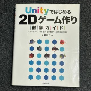 Unityではじめる２Dゲーム作り(コンピュータ/IT)
