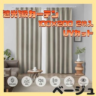 【遮光1級】カーテン 100×200cm 2枚入 ベージュ 遮光1級 洗濯可能(カーテン)