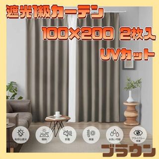 【遮光1級】カーテン 100×200cm 2枚 ブラウン 遮光1級 洗濯可能(カーテン)
