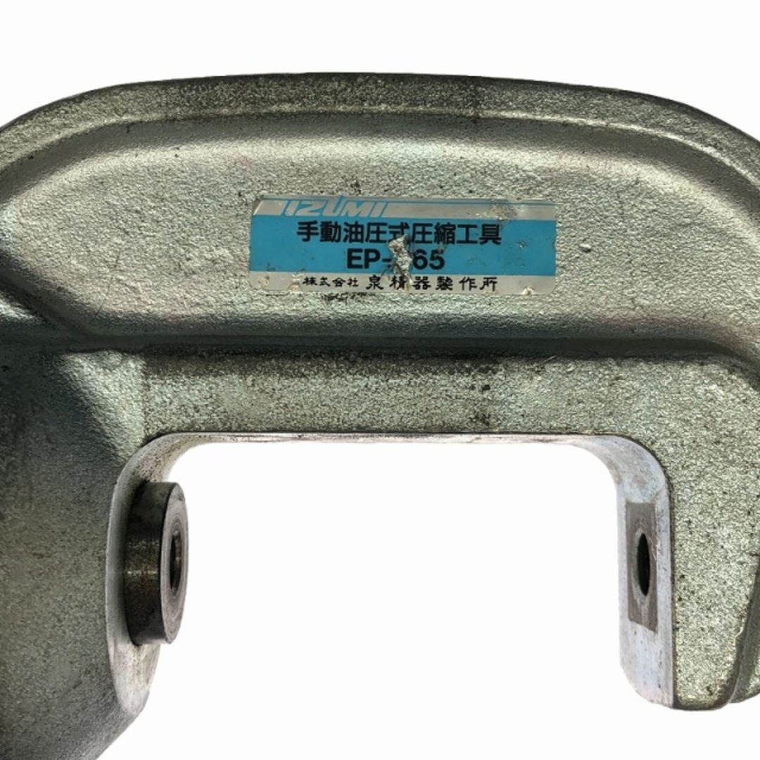 ☆中古品☆ IZUMI イズミ 泉精器 手動油圧式工具 EP-365 圧着 ☆中古品☆ IZUMI イズミ 泉精器 手動油圧式工具 EP-365 圧着