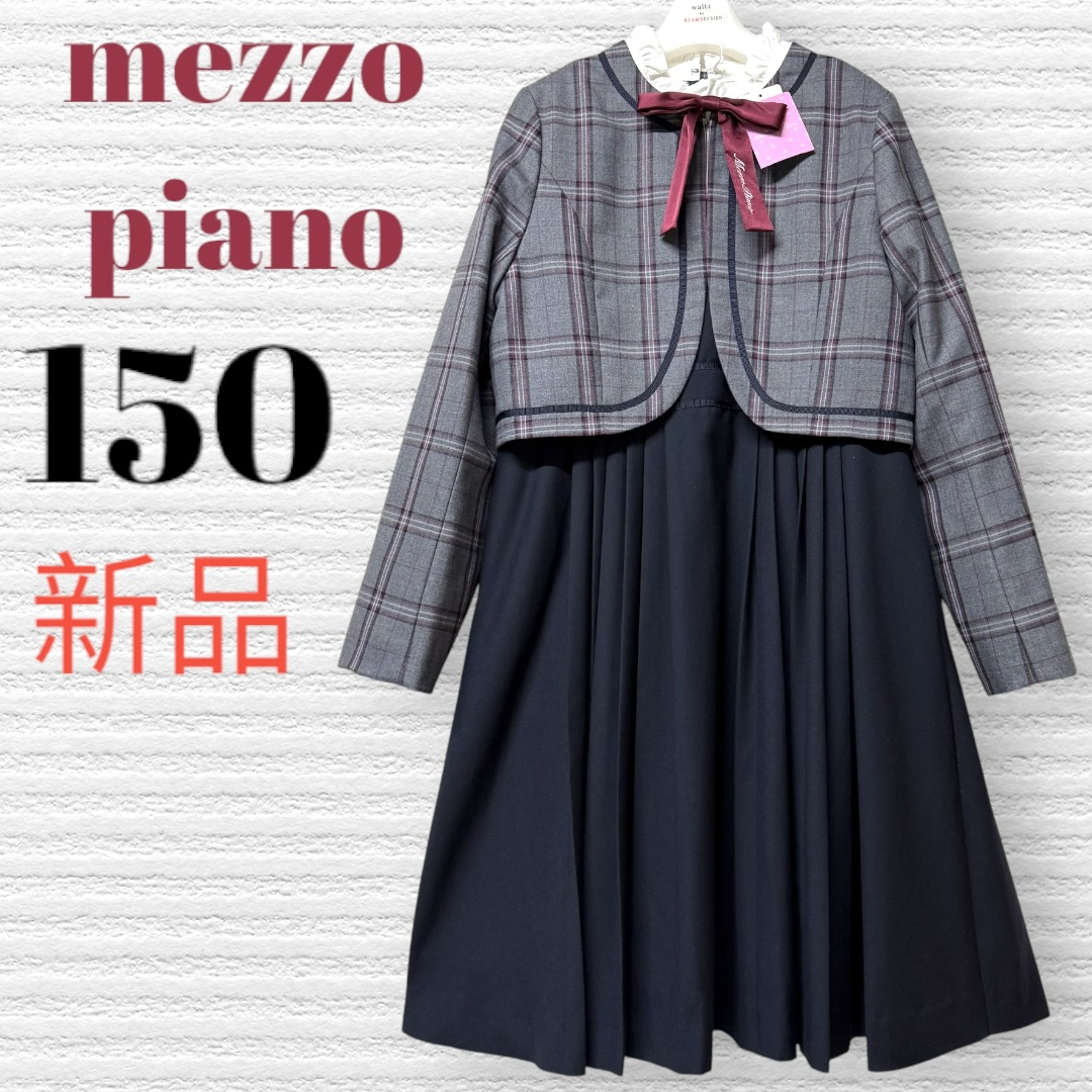 mezzo piano junior - 新品 卒服 メゾピアノ 卒業入学式 mezzo piano junior - 新品 卒服 メゾピアノ 卒業入学式