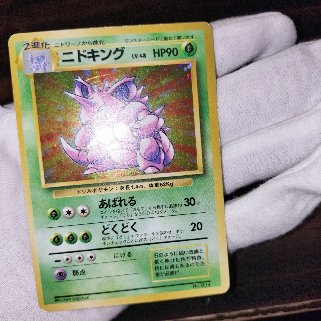 ポケモンカード 旧裏 初版 ニドキング ポケモンカード 旧裏 初版 ニドキング
