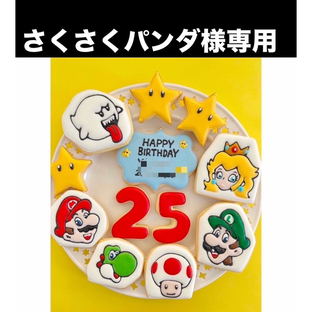さくさくパンダ様専用 アイシングクッキー 食品/飲料/酒の食品(菓子/デザート)の商品写真