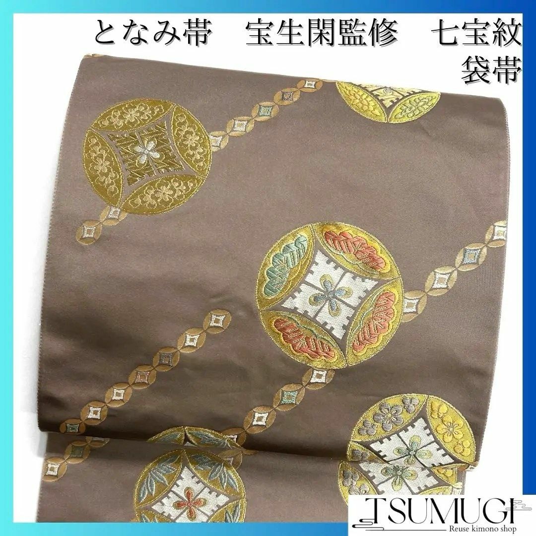 となみ帯 宝生閑監修 七宝 松竹梅 花菱 着物 114a d となみ帯 宝生閑監修 七宝 松竹梅 花菱 着物 114a d