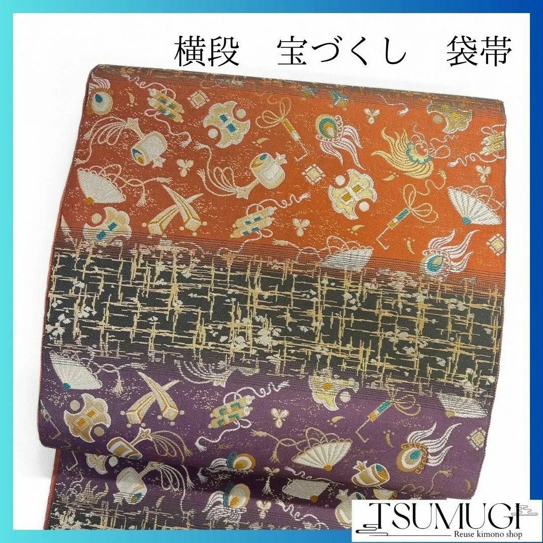 未着用 横段 宝尽し 格子模様 袋帯 着物 114a p 未着用 横段 宝尽し 格子模様 袋帯 着物 114a p