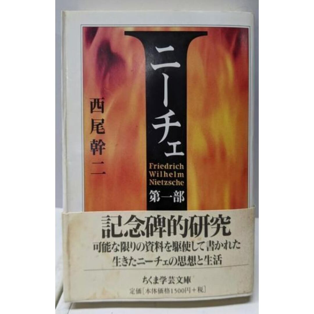 【中古】ニーチェ 第1部<ちくま学芸文庫>/西尾幹二 著/筑摩書房 エンタメ/ホビーの本(人文/社会)の商品写真