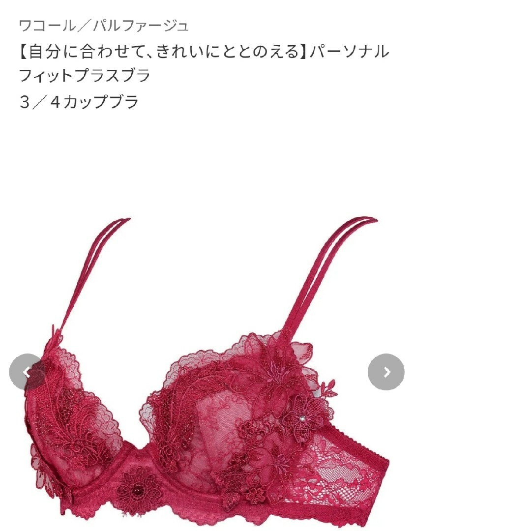 ワコール パルファージュ パーソナルフィットプラスブラC70+ソングM ワコール パルファージュ パーソナルフィットプラスブラC70+ソングM