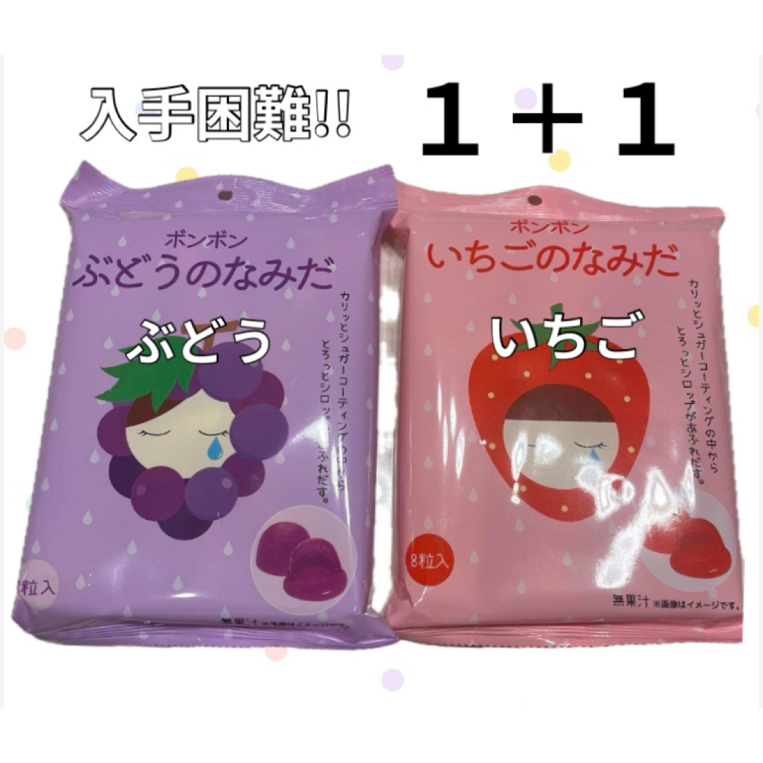 いちごのなみだ ぶどうのなみだ ボンボン 食べ比べ セット 入手 いちごのなみだ ぶどうのなみだ ボンボン 食べ比べ セット 入手