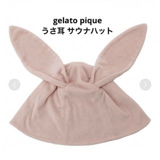 gelato pique - ジェラートピケ【USAGI ONLINE限定】うさ耳　パイル　サウナハット