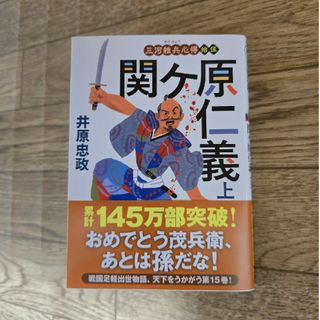 三河雑兵心得　関ヶ原仁義（上）　井原忠政(文学/小説)