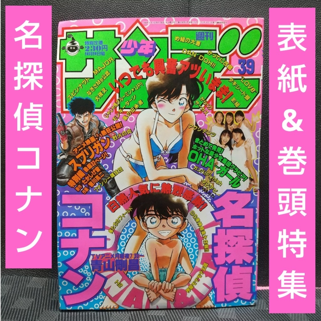 小学館 - 週刊少年サンデー 1998年39号※名探偵コナン 表紙 巻頭特集※OHA-ガール