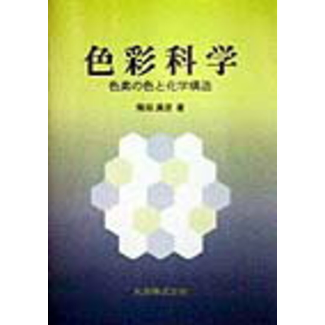 今話題のアイテムを 色彩科学 色素の色と化学構造/丸善出版/飛田満彦(単行本) その他