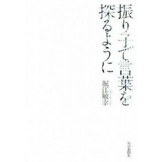 振り子で言葉を探るように   /毎日新聞出版/堀江敏幸（単行本）(人文/社会)