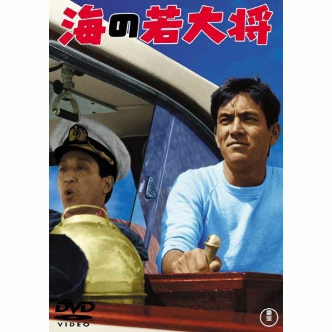 海の若大将 [DVD]