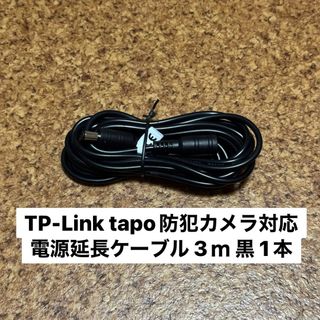 Tapo 防犯カメラ対応DC電源延長コード 3ｍ 黒(防犯カメラ)