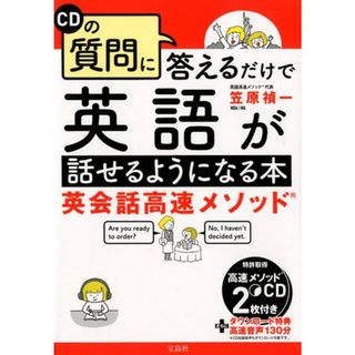 ＣＤの質問に答えるだけで英語が話せるようになる本 英会話高速メソッド /宝島社/笠原禎一（単行本）