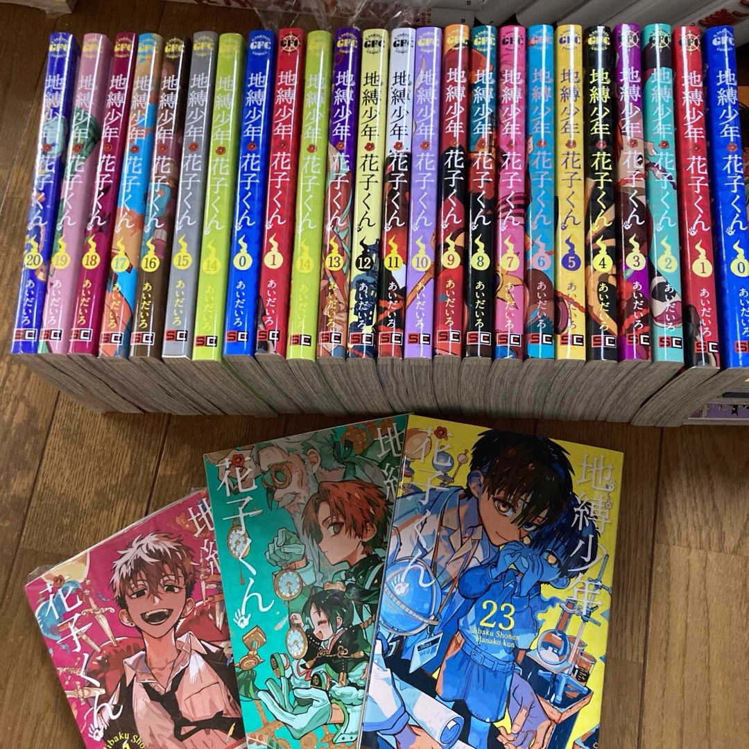 地縛少年花子くん 全巻 0から23 全巻セット 地縛少年花子くん 全巻 0から23 全巻セット
