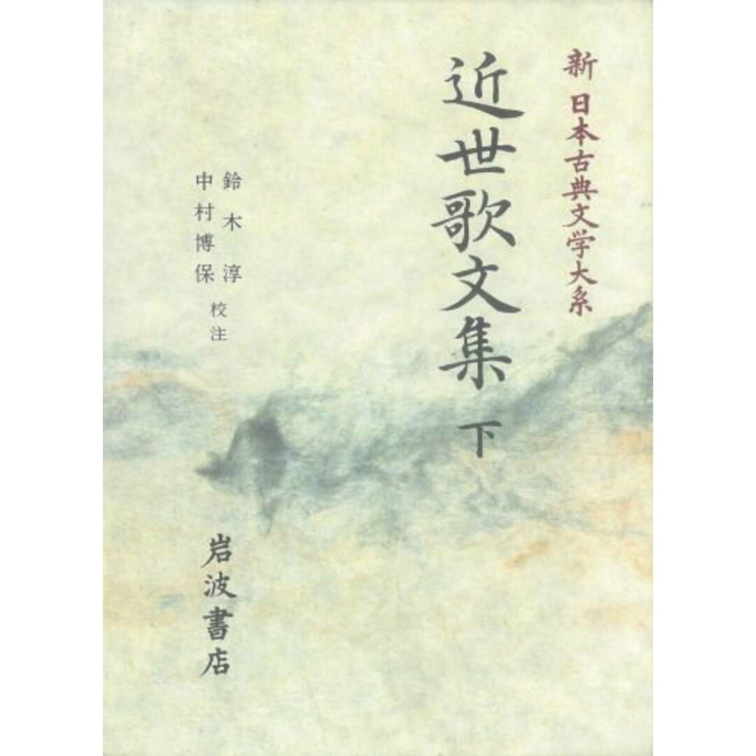 新日本古典文学大系 68/岩波書店/佐竹昭広(単行本) エンタメ/ホビーの本(人文/社会)の商品写真