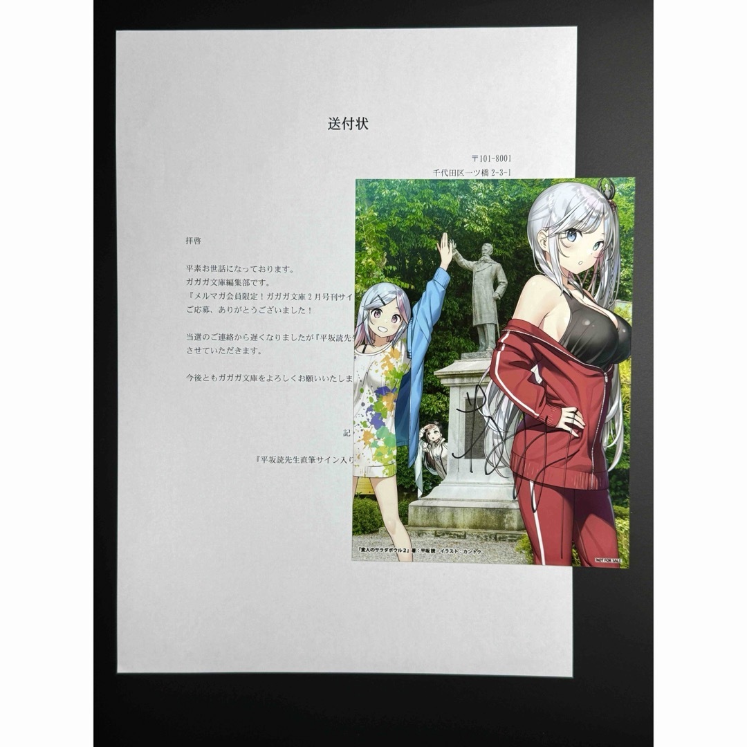 平坂読 直筆サイン 変人のサラダボウル 僕は友達が少ない 変態王子と 平坂読 直筆サイン 変人のサラダボウル 僕は友達が少ない 変態王子と