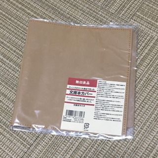 ムジルシリョウヒン(MUJI (無印良品))のブックカバー 文庫本カバー 無印良品(ブックカバー)