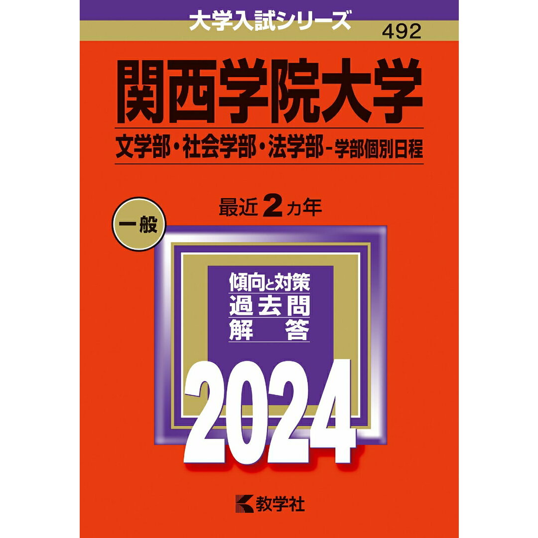 関西学院大学(文学部・社会学部・法学部-学部個別日程) 2024/教学社/教学社編集部(単行本) エンタメ/ホビーの本(語学/参考書)の商品写真
