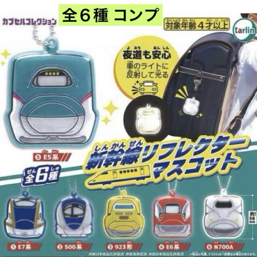 新幹線リフレクターマスコット 全6種 コンプ 反射板 キーホルダー ガチャ メンズのファッション小物(キーホルダー)の商品写真