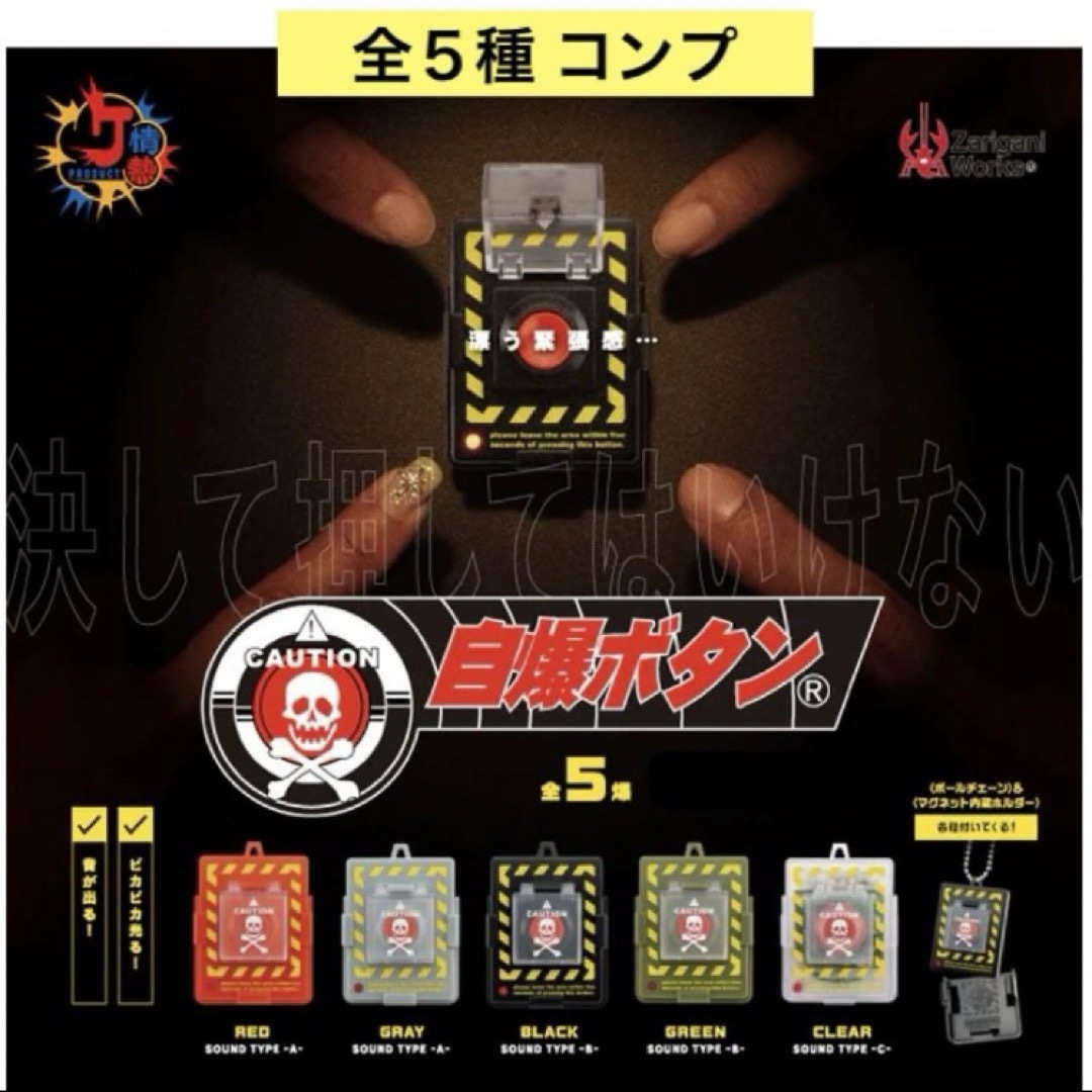 自爆ボタン※カプセル版 全5種 コンプ ボールチェーン ガチャ メンズのファッション小物(キーホルダー)の商品写真