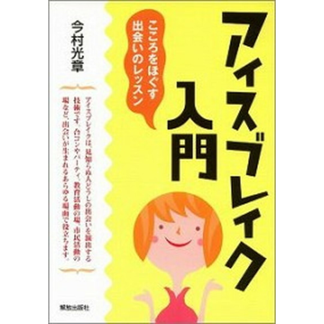 アイスブレイク入門 こころをほぐす出会いのレッスン /解放出版社/今村光章(単行本) エンタメ/ホビーの本(人文/社会)の商品写真
