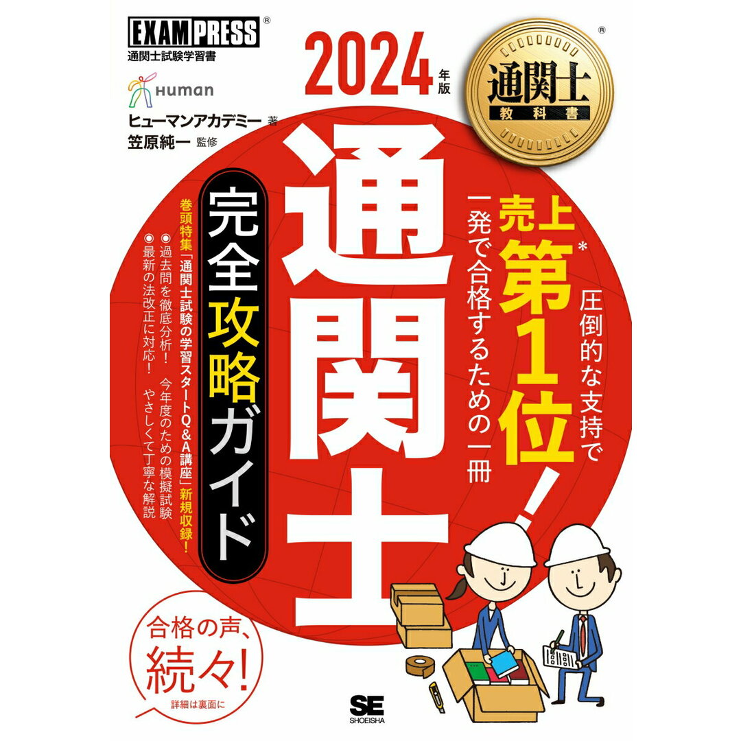 通関士完全攻略ガイド 2024年版/翔泳社/ヒューマンアカデミー(単行本(ソフトカバー)) エンタメ/ホビーの本(ビジネス/経済)の商品写真