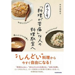ようこそ「料理が苦痛」な人の料理教室へ   /ＫＡＤＯＫＡＷＡ/本多理恵子（単行本）(料理/グルメ)